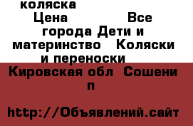 коляска Hartan racer GT › Цена ­ 20 000 - Все города Дети и материнство » Коляски и переноски   . Кировская обл.,Сошени п.